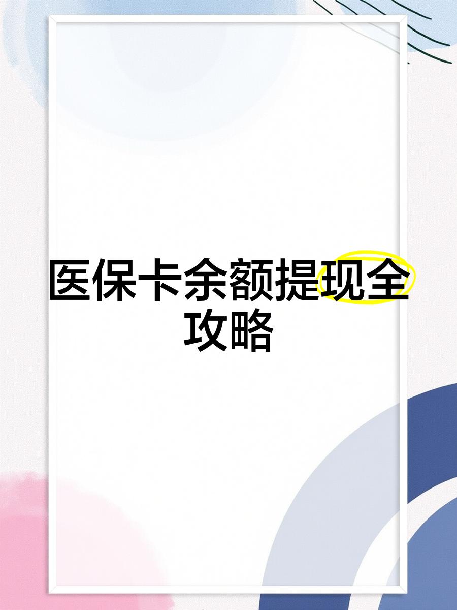 日照最新医保卡怎么提现到银行卡里方法分析(最方便真实的日照医保卡怎么提现钱出来方法)