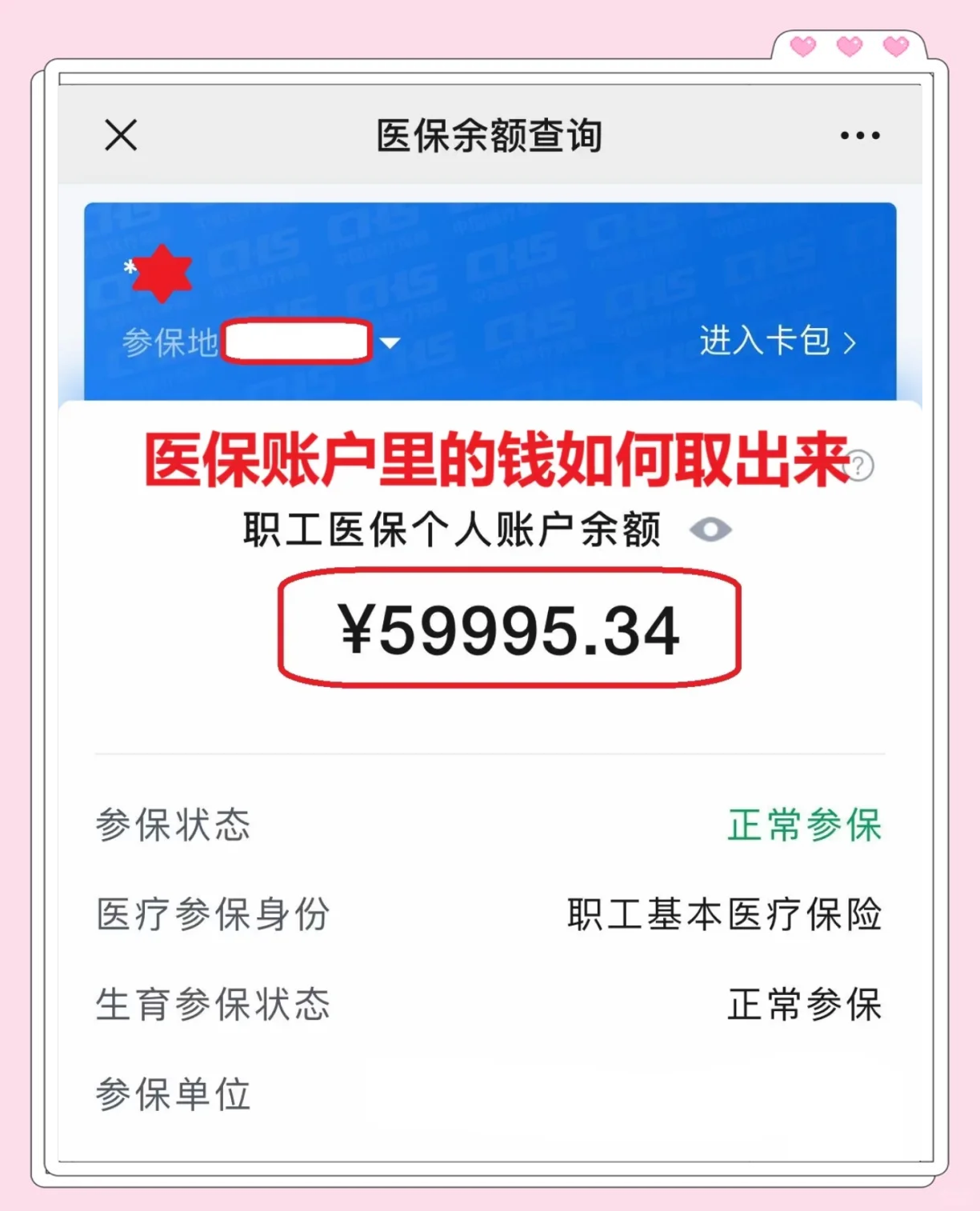 日照最新医保卡里的钱怎么取出来方法分析(最方便真实的日照职工医保卡里的钱怎么取出来方法)