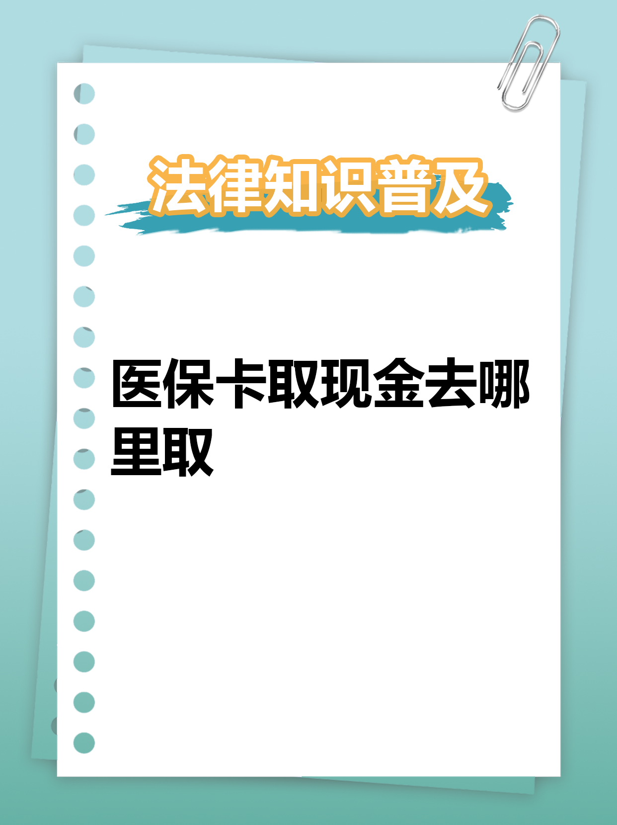 日照最新急用钱医保卡套取联系方式方法分析(最方便真实的日照急用钱套医保卡联系方式渠道方法)