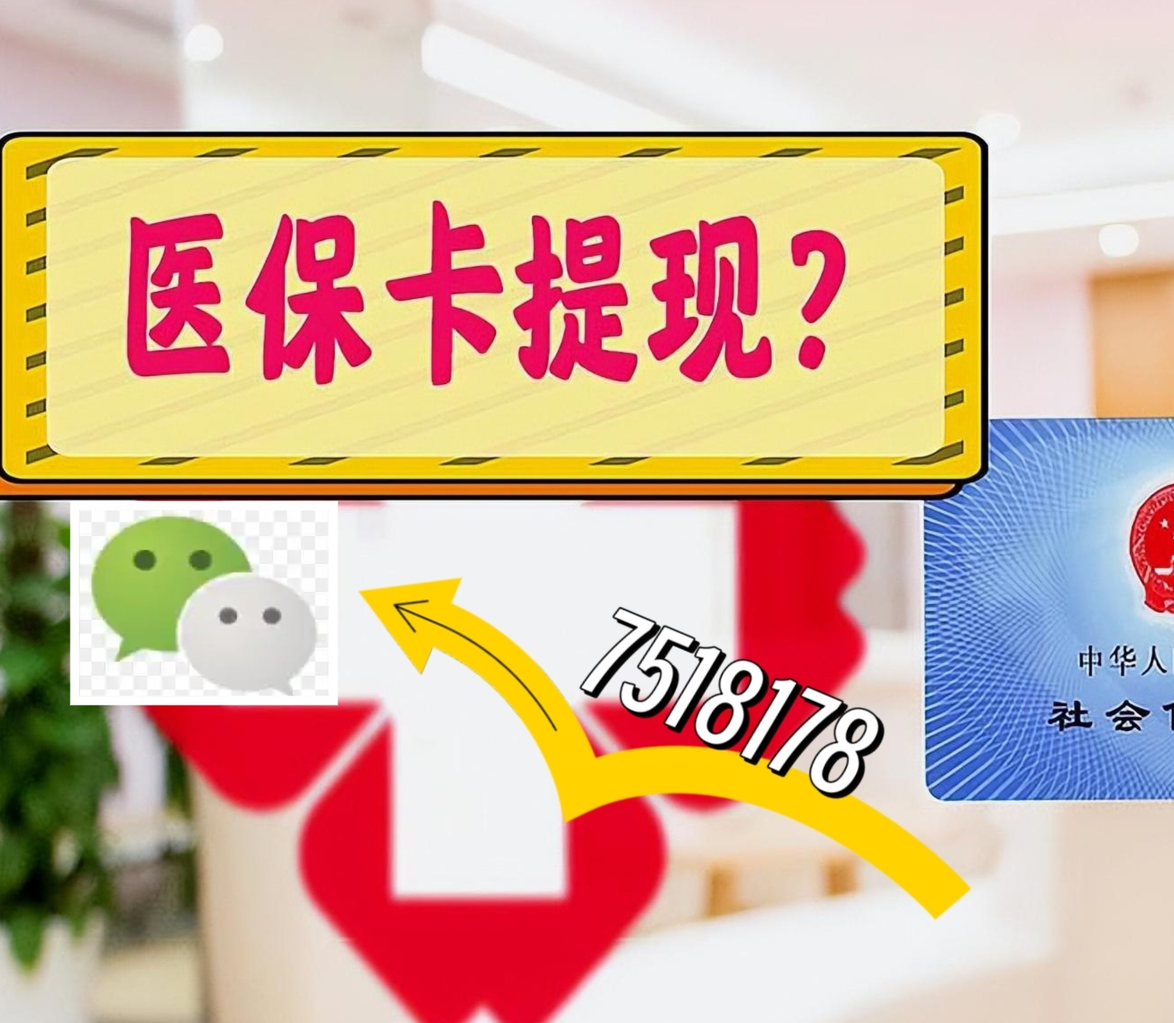 日照最新医保卡绑定微信提现方法分析(最方便真实的日照医保卡绑定微信提现可以用吗方法)