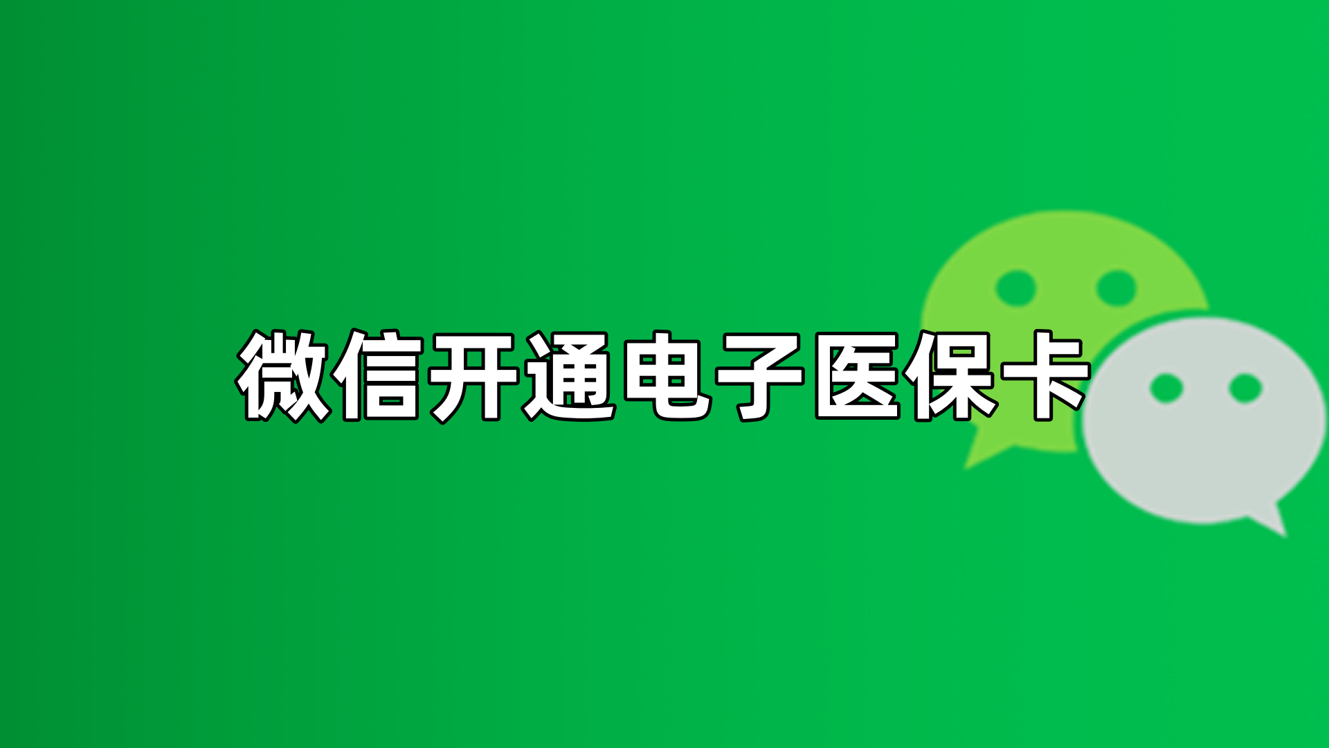 日照最新微信申领电子医保卡方法分析(最方便真实的日照微信申领电子医保卡流程家人怎么弄方法)