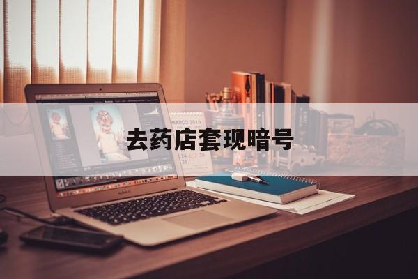 日照最新去药店套现暗号方法分析(最方便真实的日照药店吃伟哥后有试药小姐吗是真的吗方法)