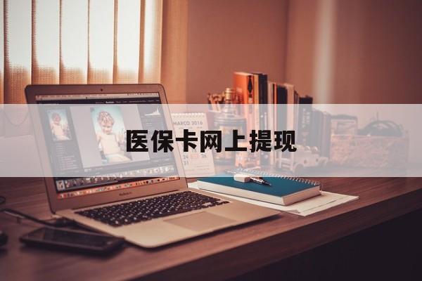 日照最新医保卡网上提现方法分析(最方便真实的日照医保卡网上提现廾癓qw413612凌方法)