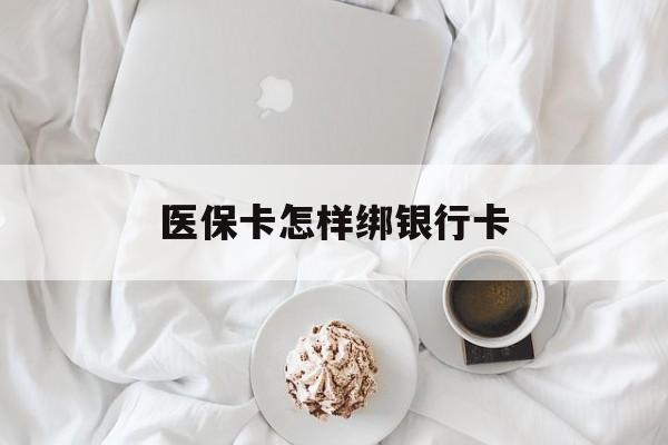 日照最新医保卡怎样绑银行卡方法分析(最方便真实的日照医保如何绑定银行卡方法)