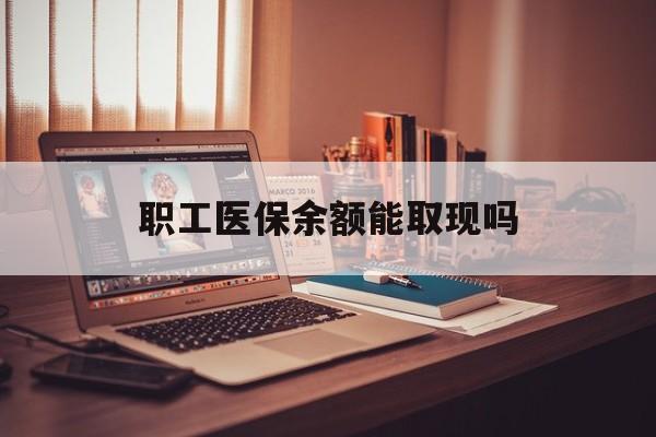 日照最新职工医保余额能取现吗方法分析(最方便真实的日照职工医保钱能取出来吗方法)