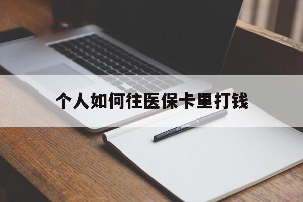 日照最新个人如何往医保卡里打钱方法分析(最方便真实的日照个人如何往医保卡里打钱呢方法)