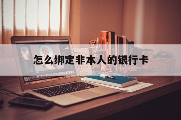 日照最新怎么绑定非本人的银行卡方法分析(最方便真实的日照怎么绑定非本人银行卡查看消费记录呢方法)