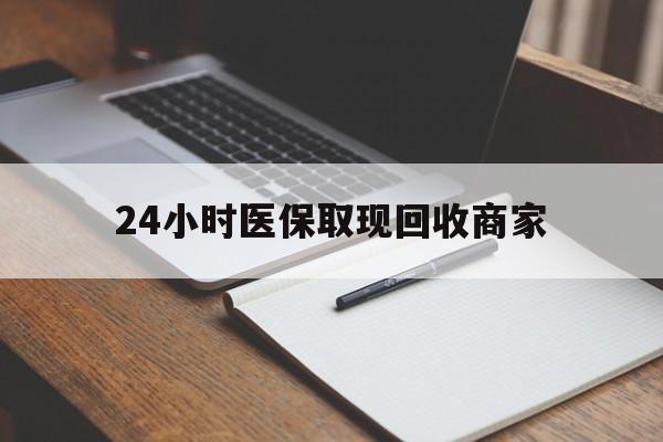日照最新24小时医保取现回收商家方法分析(最方便真实的日照医保小额提取代办600以内方法)