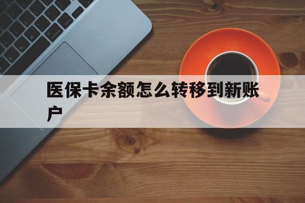 日照最新医保卡余额怎么转移到新账户方法分析(最方便真实的日照医保卡余额怎么转移到社保卡方法)