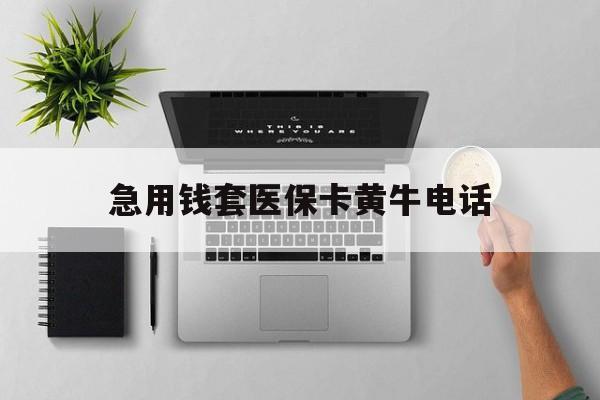 日照最新急用钱套医保卡黄牛电话方法分析(最方便真实的日照去哪里找医保套现的渠道方法)