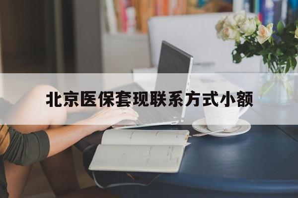 日照最新北京医保套现联系方式小额方法分析(最方便真实的日照北京医保提现比例是多少方法)