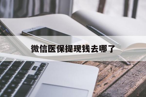 日照最新微信医保提现钱去哪了方法分析(最方便真实的日照微信提现到医保卡了怎么办方法)